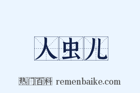 人虫儿是什么意思的图片